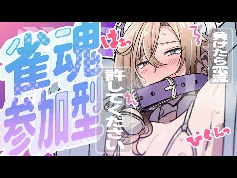 【 #雀魂参加型 #三麻】最下位でお仕置きされるヒモのお兄さん【初見さん大歓迎ᡣ𐭩】#ヒモカフェ