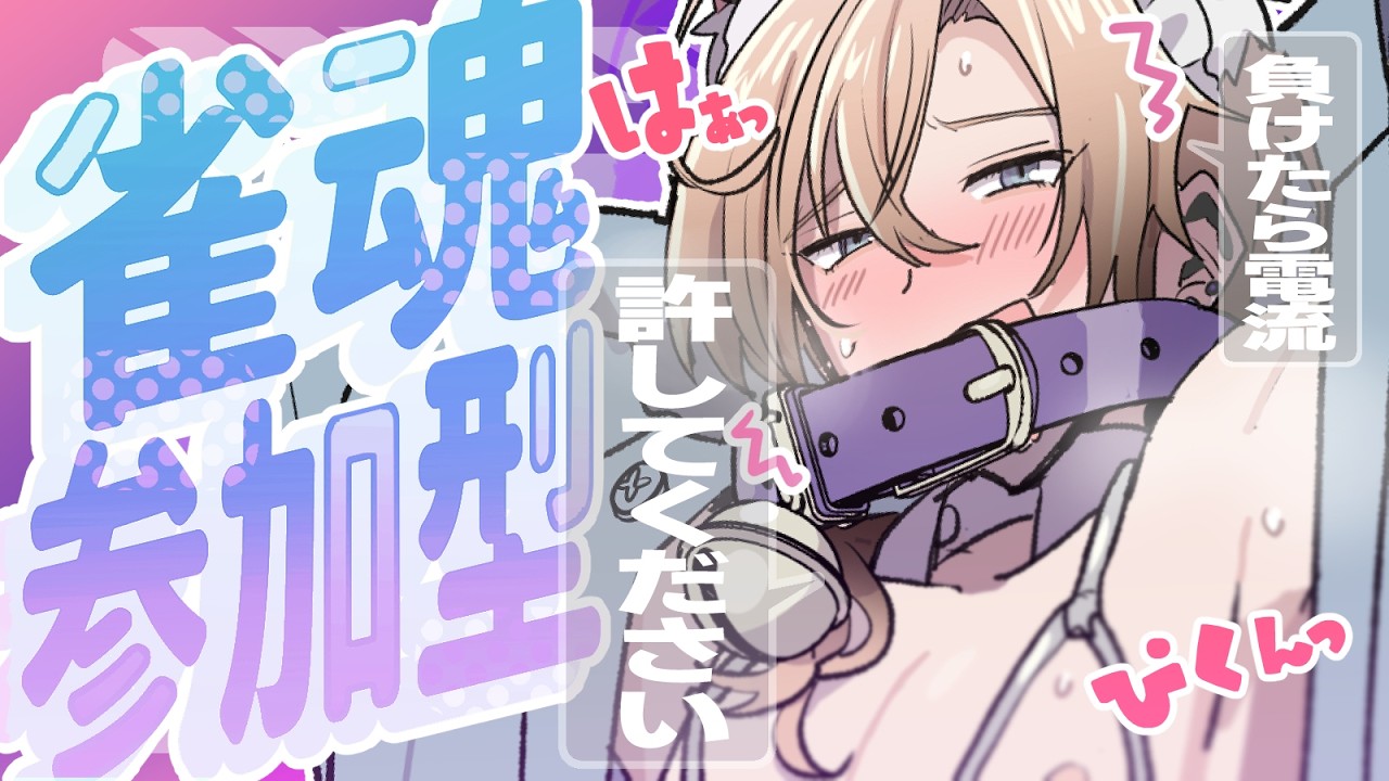 【 #雀魂参加型 #三麻】最下位でお仕置きされるヒモのお兄さん【初見さん大歓迎ᡣ𐭩】#ヒモカフェ