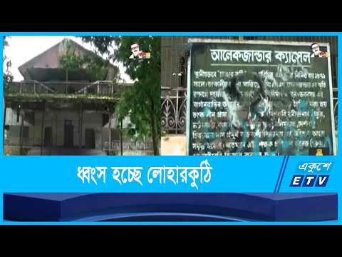লোহারকুঠি সংরক্ষণের দাবি দর্শনার্থীদের