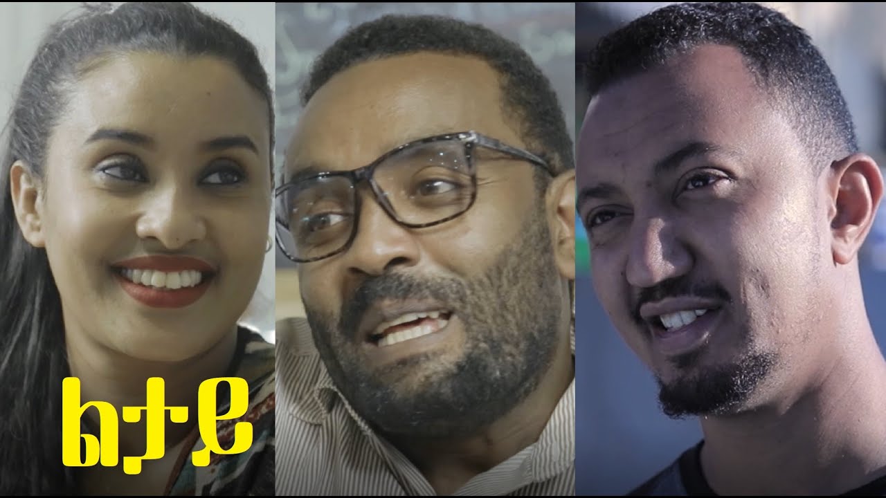 ልታይ ሙሉ ፊልም Letay full Ethiopian film 2021