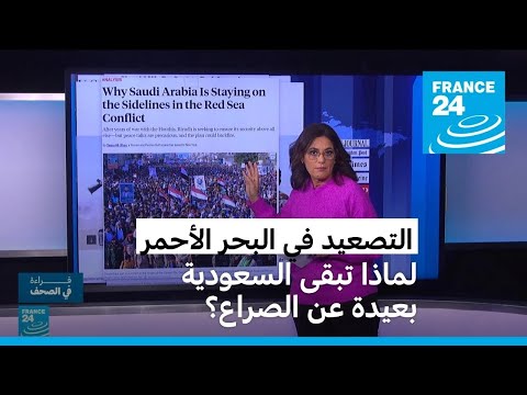 لماذا تبقى السعودية بعيدة عن الصراع في البحر الأحمر؟ • فرانس 24 FRANCE 24