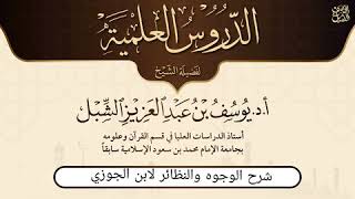 صورة (مكتمل) شرح نزهة الأعين النواظر في علم الوجوه والنظائر لابن الجوزي