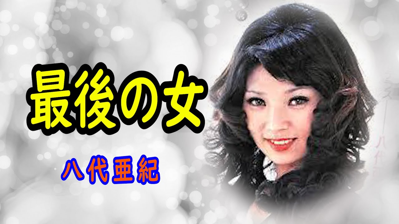 最後の女　宴（オリジナル【ライブ音声】）　八代亜紀