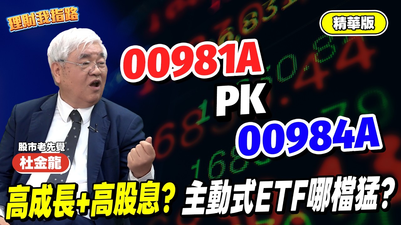 台股攻上3萬2！主動式ETF誰跑得快？杜金龍來點兵！00981A穩坐冠軍？00984A衝成長＋高息？金馬年"熊"來了？📈【理財我指路】feat.股市宗師 杜金龍 精華版