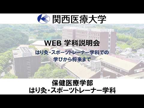 【はり灸・スポーツトレーナー学科】学科説明会2020
