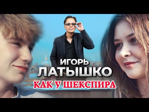 Игорь Латышко - Как у Шекспира (Official Video, 2023)