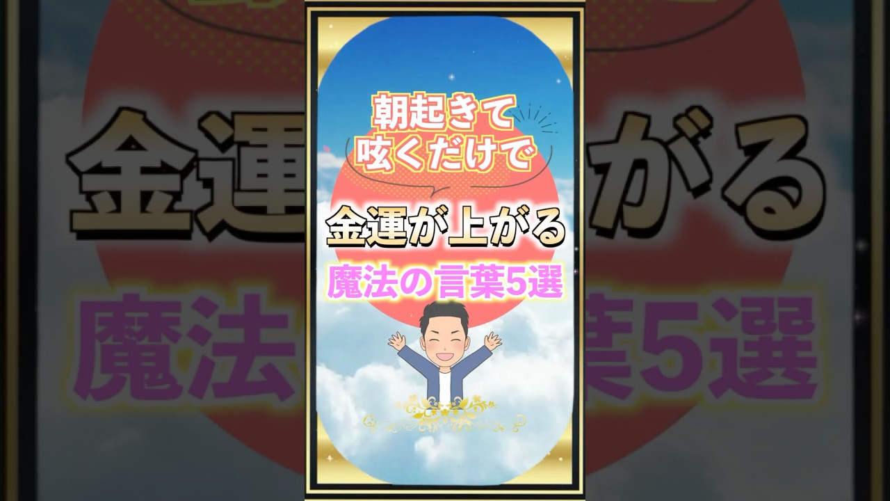朝起きて金運が上がる魔法の言葉#shorts #金運アップ #モーニングルーティン