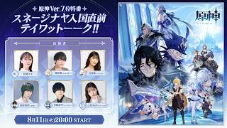 【原神】Ver.7.0特番 スネージナヤ入国直前テイワットーーク！！