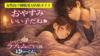 【女性向け寝落ち通話風の睡眠導入ASMRボイス】ちゅ///おやすみいい子やね、頑張ったね、安心して良い夢見るんやで、よしよし【関西弁・イケボ・低音ボイス・バイノーラル】ラブレムのご主人様ゆーくん