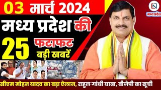 thumb for 3 March 2024 Madhya Pradesh News मध्यप्रदेश समाचार। Bhopal Samachar भोपाल समाचार CM Mohan Yadav