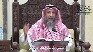 1717 - فصل في تبرعات المريض - عثمان الخميس