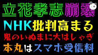 【立花孝志】鬼のいぬまに、NHK批判高まる『公用車までも受信料で大不評』本丸はスマホ受信料