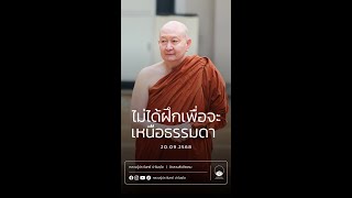 ไม่ได้ฝึกเพื่อจะเหนือธรรมดา :: หลวงปู่ปราโมทย์ ปาโมชฺโช 20 ก.ย. 2568
