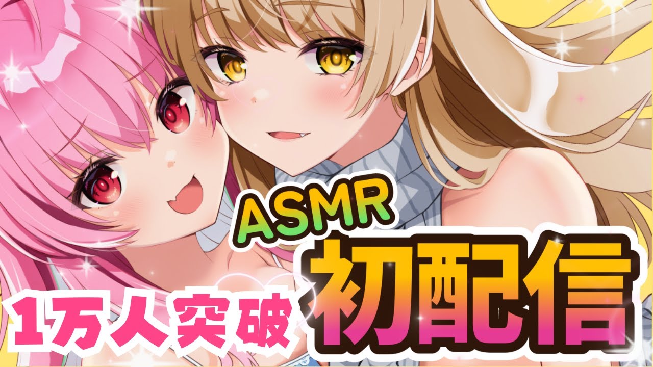 【初配信】１万人突破‼感謝の初バイノーラル配信で褒めて♡罵って♡色々ささやいちゃう♡【ASMR】