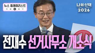 전재수 선거사무소 개소식 발언 풀영상 [뉴스플레이리스트][2026나의선택][재보궐선거][지방선거] / 채널A
