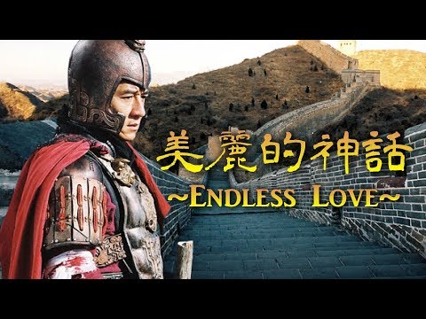 成龍 & 金喜善 Ver.「美麗的神話 ~Endless Love~」THE MYTH / 神話 主題歌