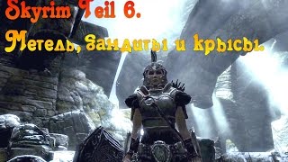 The Elder Scrolls V: Skyrim #06. Метель, бандиты и крысы.