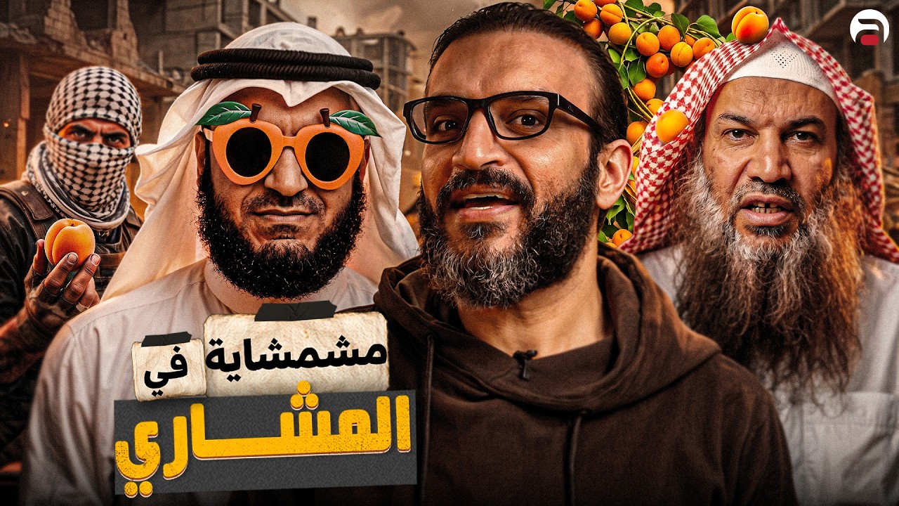 عبدالله الشريف | حلقة 5 | مشمشاية في المشاري | الموسم العاشر