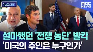 설마했던 '전쟁 농단' 발칵..'미국의 주인은 누구인가' [뉴스.zip/MBC뉴스]