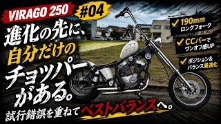 ■素人サラリーマンによるビラーゴカスタム完成！