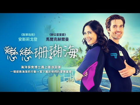 戀戀珊瑚海｜Love on the Reef｜新上架