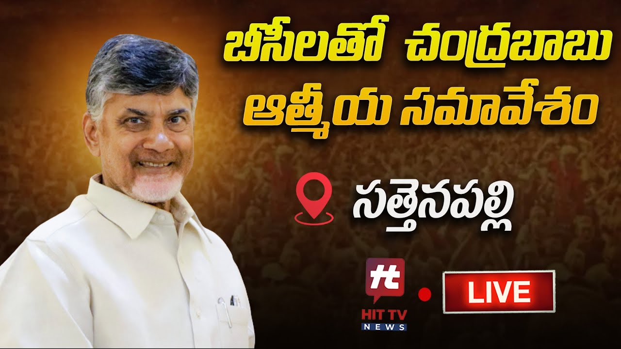 సత్తెనపల్లిలో చంద్రబాబు పర్యటన