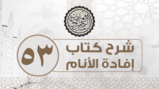 شرح كتاب إفادة الأنام (53) | كتاب البيوع باب حكم البيع والخيار فيه | الشيخ عبدالرحمن الودعان image