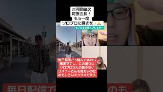 ロンリーKが河原さんの合宿にプロそろをどうしても連れて行きたいらしいwww