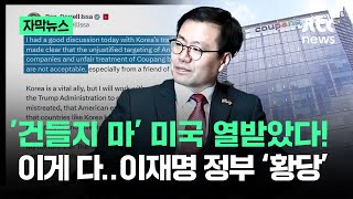 [자막뉴스] '건들지 마' 미국 열받았다! 이게 다…이재명 정부 '황당' / JTBC News