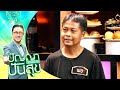 ปัญญาปันสุข2025 EP 25 เมย์ พร คู่รักที่ไม่