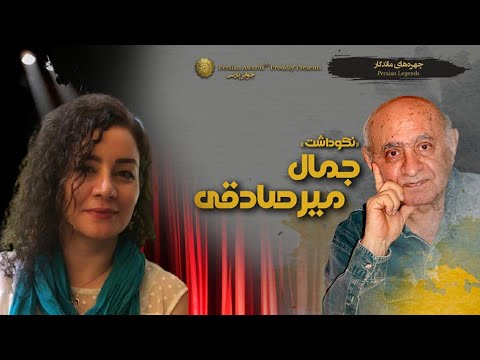 Jamal MirSadeghi Appreciation Event Virtual Red Carpet - Maryam Javadi Kermani