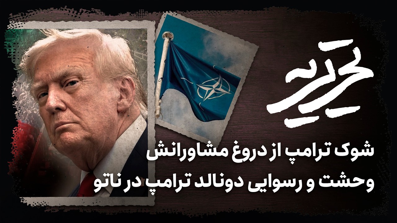 📆شوک ترامپ از دروغ مشاورانش | وحشت و رسوایی دونالد ترامپ در ناتو