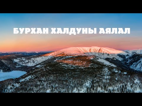 Бурхан Халдуны аялал 2024 | Mount Burkhan Haldun trip