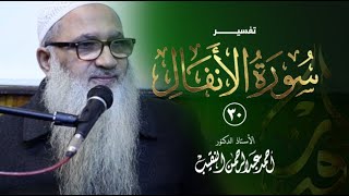 صورة تفسير سورة الأنفال | 30 | فضيلة الشيخ أ.د أحمد النقيب