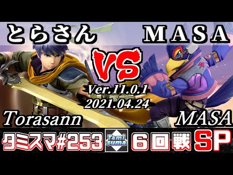 【スマブラSP】タミスマSP253 6回戦 とらさん(アイク) VS MASA(ファルコ) - オンライン大会