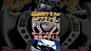モータースポーツ直系‼ GRヤリスの新ステアリング