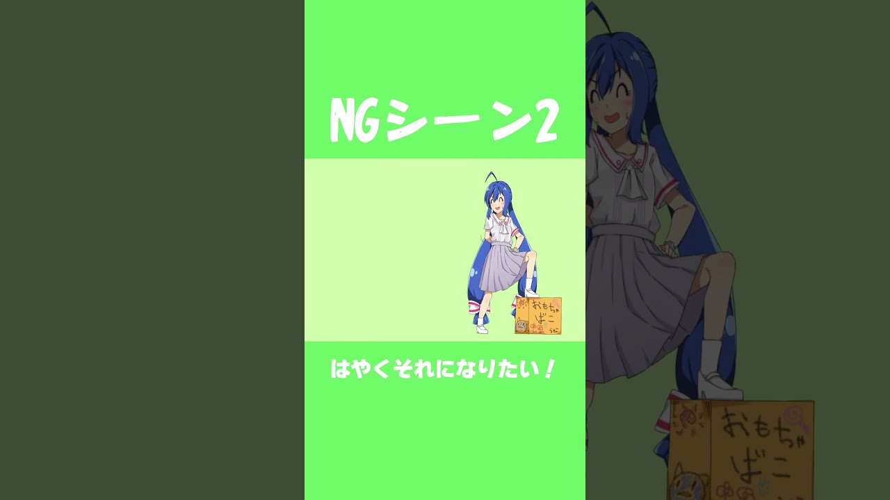 NGシーン2「はやくそれになりたい！」 #キノシタ