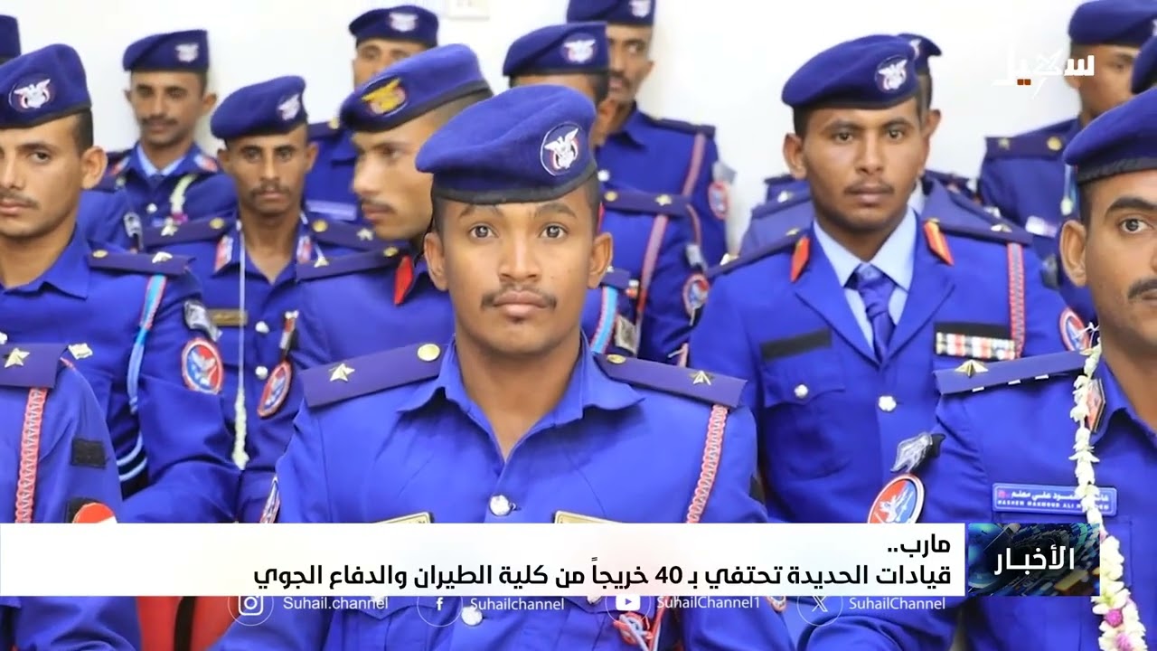 قيادات الحديدة تحتفي بـ 40 خريجاً من كلية الطيران والدفاع الجوي