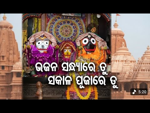 Bhajan Sandhya Re Tu Sakala Pujare Tu - Odia Jagannath Bhajan | MBCVibes| Stage Song