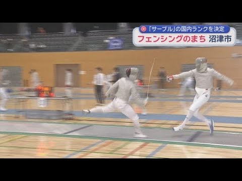 YouTube Video フェンシングのまち静岡・沼津市で国内ランキングを決定する全国規模の大会が開かれる