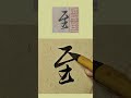 臨王羲之行書《蘭亭序》“至”字