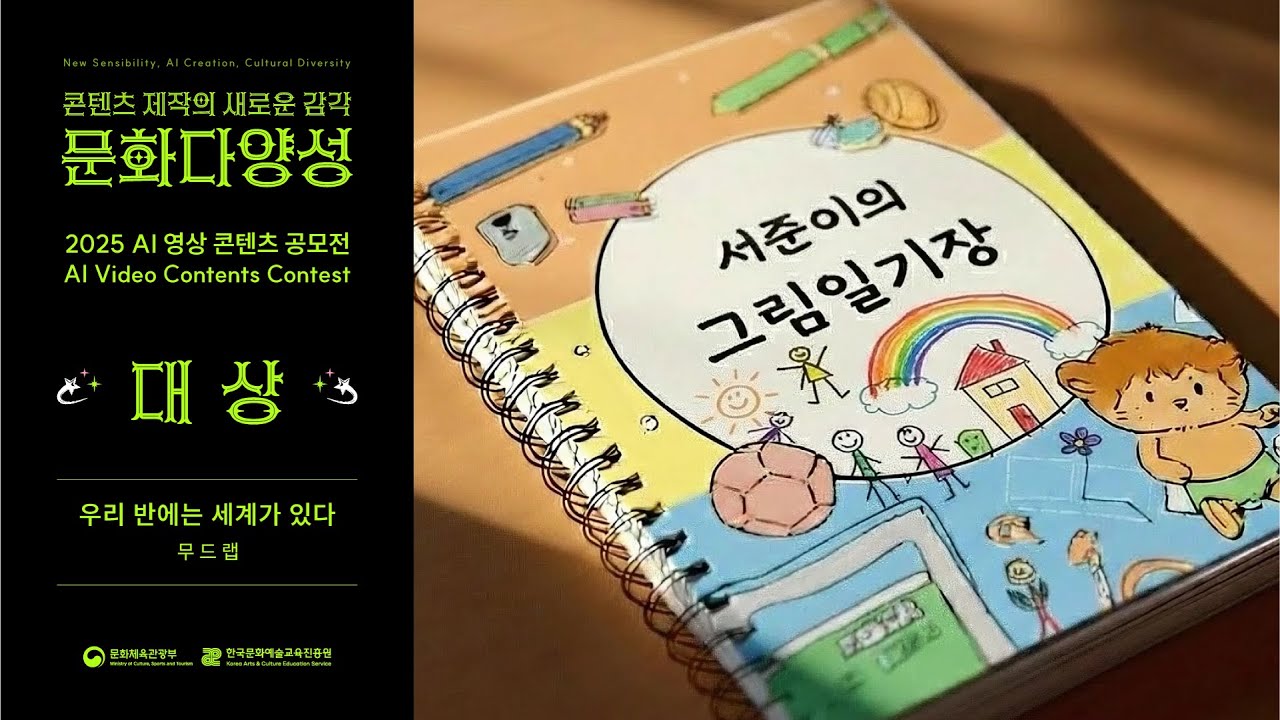 [2025 문화다양성 AI 영상 콘텐츠 공모전 수상작] 대상｜우리 반에는 세계가 있다｜무드랩