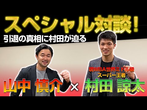 【山中慎介×村田諒太】スペシャル対談が実現！ミドル級のスーパー王者が登場👊高校の先輩後輩！村田選手が先輩・山中引退の真相に迫る！