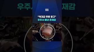 역대급 무료 광고…우주에서 뽐낸 존재감 #shorts / KBS