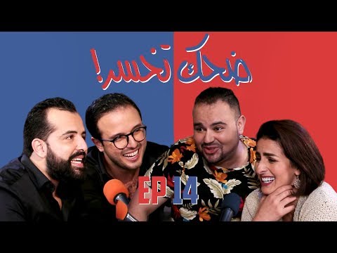 Dhek Tkhser Saison 3 "CHADA TV": Ep 14 - Les Inqualifiables Vs Meryem Zaimi & Omar Falaki