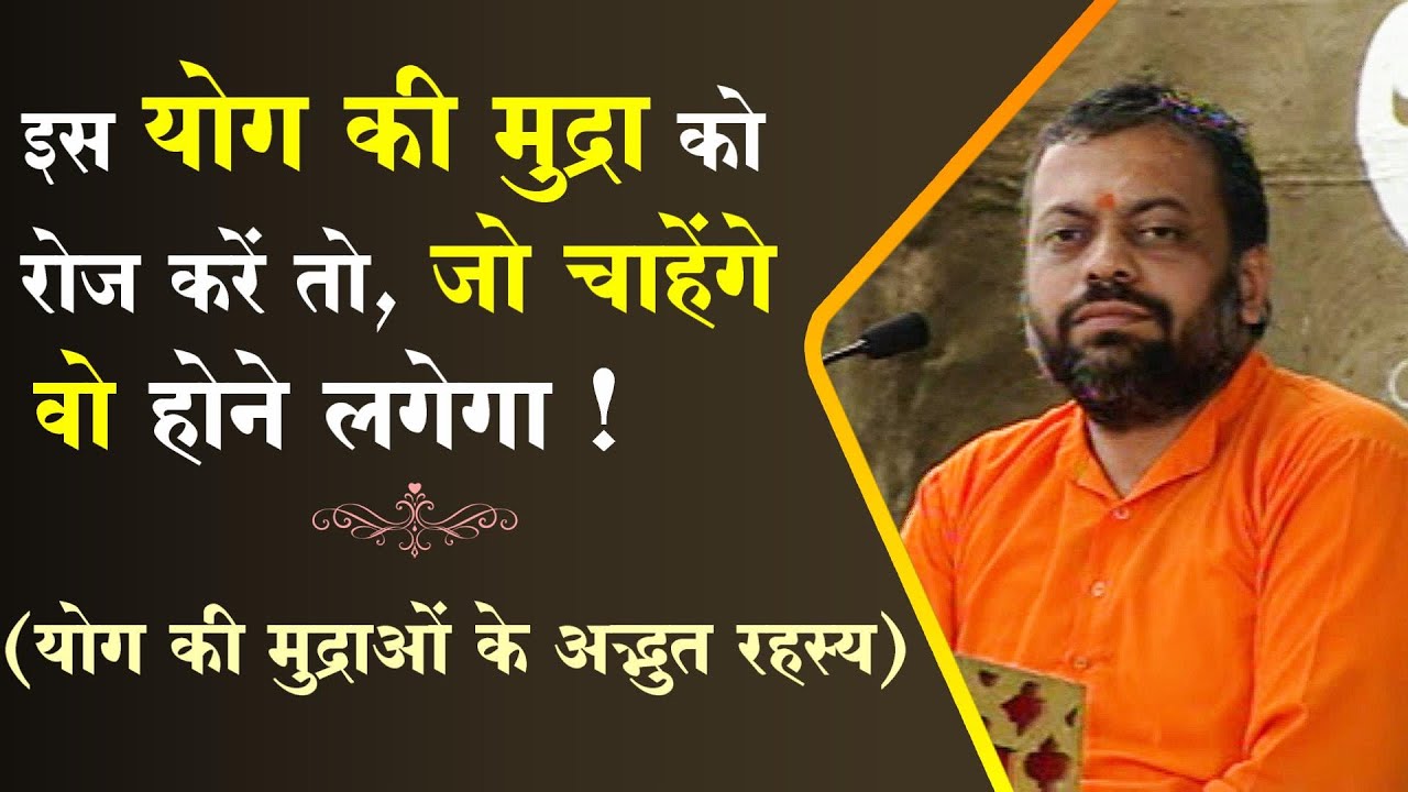 अंतरराष्‍ट्रीय योग दिवस | इस योग की मुद्रा को रोज करें,जो चाहेंगे वो होने लगेगा | Shri Sureshanandji