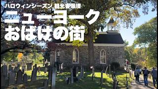 ハロウィンシーズン 観光客爆増 ニューヨーク おばけの街 #海外生活 #vlog #旅