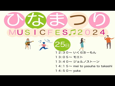 リハビリテーション学科 ひなまつり　MUSIC FES 2024　2日目