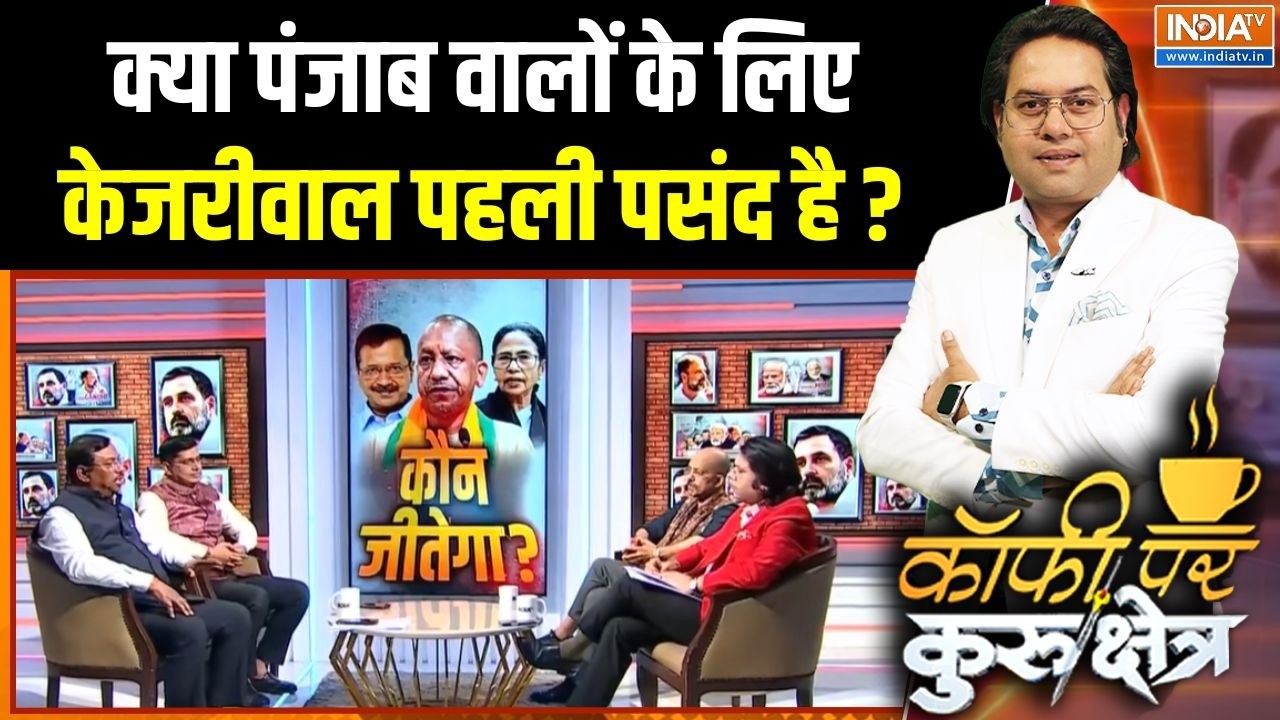 Arvind Kejriwal Liquor Scam : क्या पंजाब वालों के लिए केजरीवाल पहली पसं?