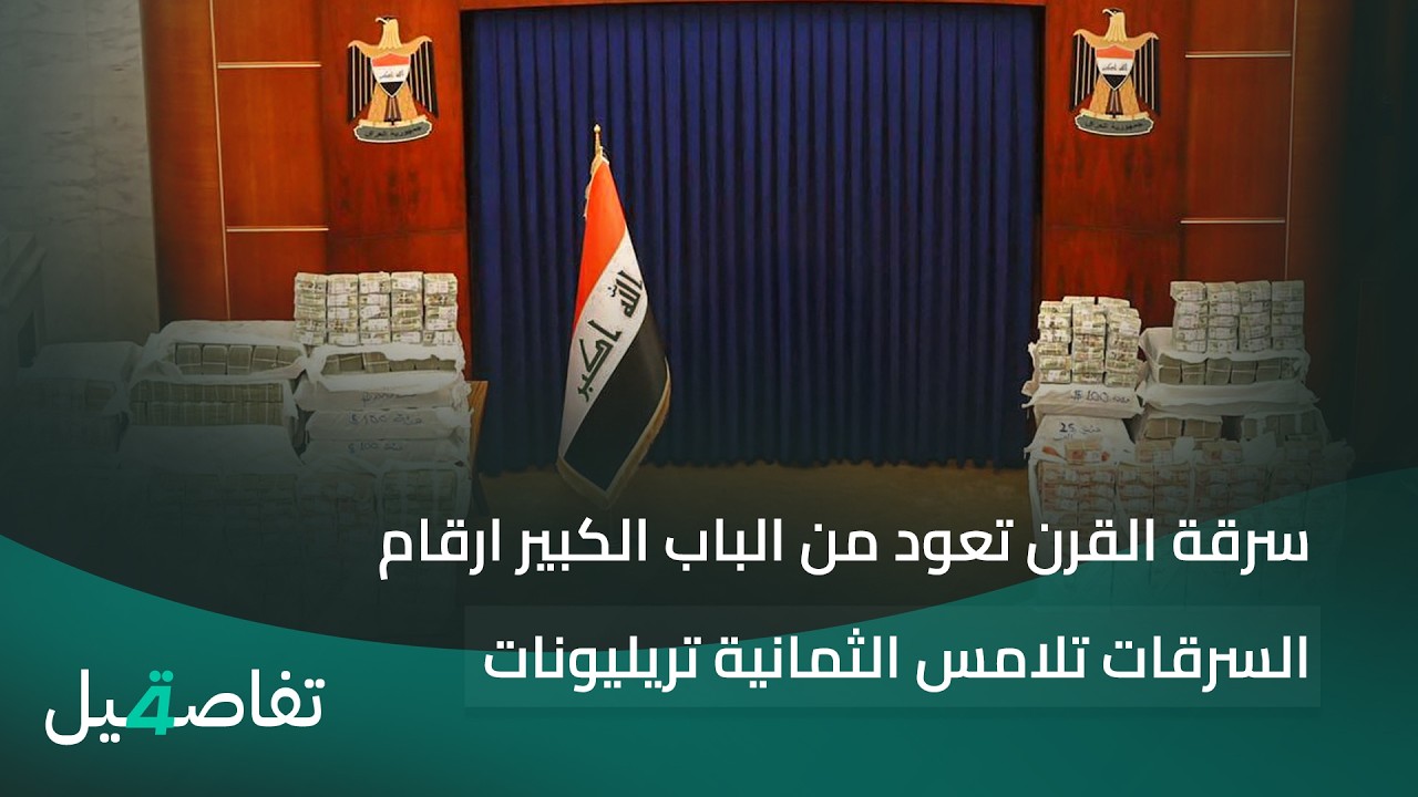 فيديو | سرقة القرن تعود من الباب الكبير ارقام السرقات تلامس الثمانية تريليونات |تفاصيل الرابعة مع نرمين منذر